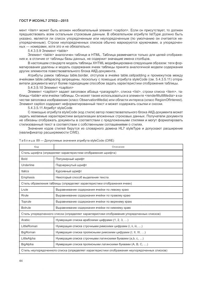 ГОСТ Р ИСО/HL 7 27932-2015, страница 48